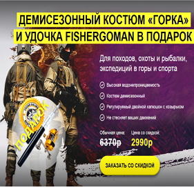 Костюмы для охоты и рыбалки