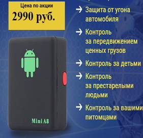 GPS трекер mini A8