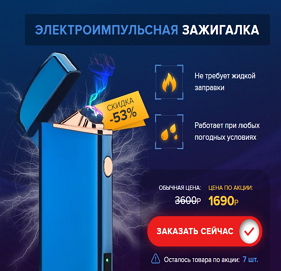 Электроимпульсная зажигалка