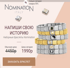 Наборные браслеты Nomination