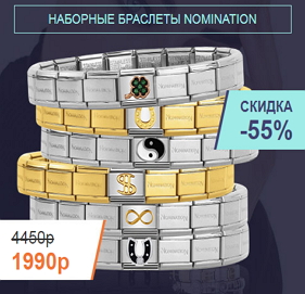 Наборные браслеты Nomination