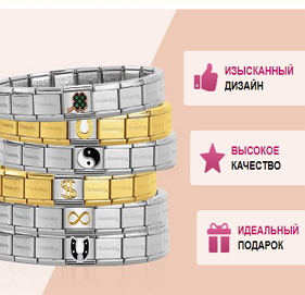 Наборные браслеты Nomination