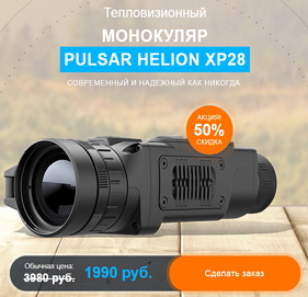 Тепловизионный МОНОКУЛЯР
PULSAR HELION XP28