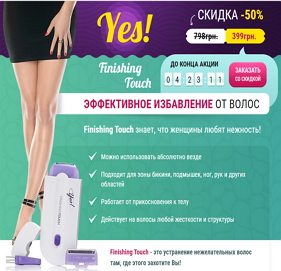 Эпилятор Yes Finishing Touch