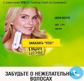 Эпилятор Yes Finishing Touch