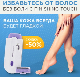 Эпилятор Yes Finishing Touch